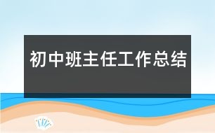 初中班主任工作總結