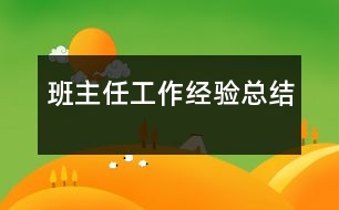 班主任工作經(jīng)驗總結