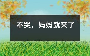 不哭，媽媽就來了