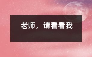 老師，請(qǐng)看看我