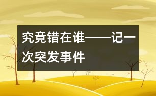 究竟錯(cuò)在誰(shuí)――記一次突發(fā)事件