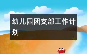幼兒園團支部工作計劃