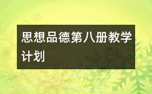 思想品德第八冊教學(xué)計劃