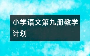 小學(xué)語(yǔ)文第九冊(cè)教學(xué)計(jì)劃