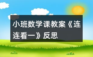 小班數(shù)學課教案《連連看（一）》反思