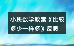 小班數(shù)學(xué)教案《比較多少、一樣多》反思