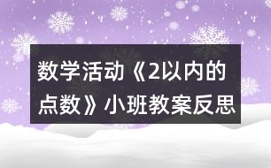 數(shù)學活動《2以內的點數(shù)》小班教案反思