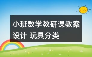 小班數(shù)學教研課教案設(shè)計 玩具分類