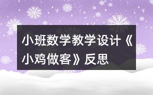 小班數學教學設計《小雞做客》反思