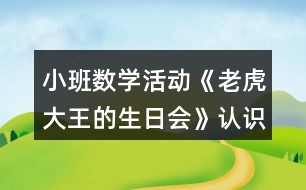 小班數學活動《老虎大王的生日會》認識圖形教學設計反思
