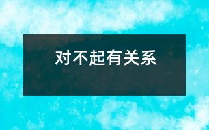 對(duì)不起、有關(guān)系