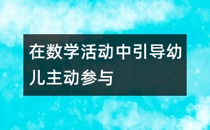 在數(shù)學活動中引導幼兒主動參與
