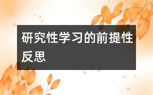 研究性學習的前提性反思