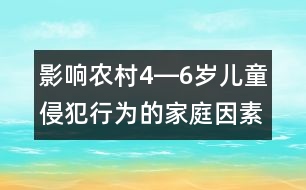 影響農村4―6歲兒童侵犯行為的家庭因素的調查研究