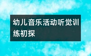 幼兒音樂(lè)活動(dòng)聽覺(jué)訓(xùn)練初探