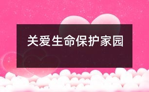 關(guān)愛生命、保護家園
