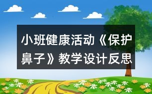 小班健康活動《保護(hù)鼻子》教學(xué)設(shè)計(jì)反思