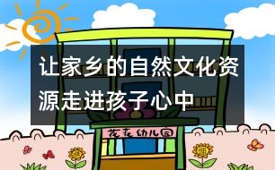 讓家鄉(xiāng)的自然、文化資源走進(jìn)孩子心中