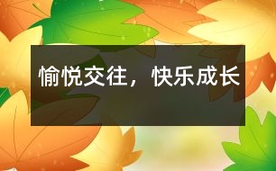 愉悅交往，快樂成長