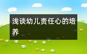 淺談幼兒責(zé)任心的培養(yǎng)