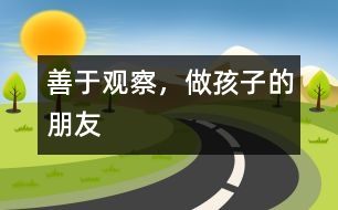 善于觀察，做孩子的朋友
