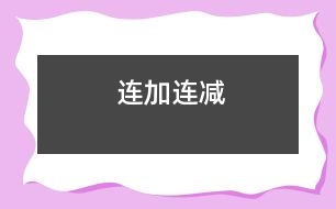 連加、連減
