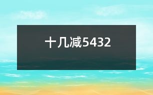 十幾減5、4、3、2