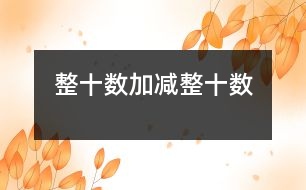 整十?dāng)?shù)加、減整十?dāng)?shù)