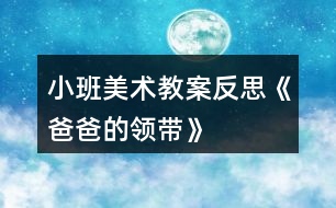 小班美術教案反思《爸爸的領帶》