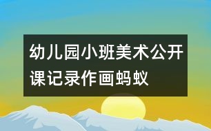 幼兒園小班美術(shù)公開課記錄：作畫螞蟻——一堂生動(dòng)而快樂(lè)的美術(shù)課