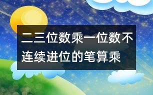二、三位數(shù)乘一位數(shù)（不連續(xù)進位）的筆算乘法