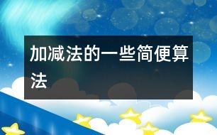 加、減法的一些簡便算法