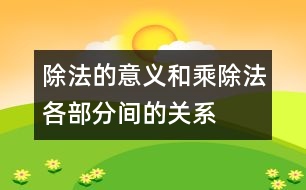 除法的意義和乘、除法各部分間的關(guān)系