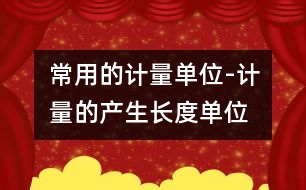 常用的計量單位-計量的產生、長度單位、面積單位
