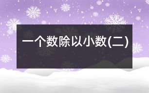 一個數除以小數(二)