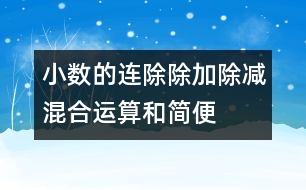 小數(shù)的連除、除加、除減混合運算和簡便算法