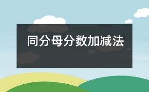同分母分?jǐn)?shù)加、減法