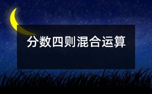 分?jǐn)?shù)四則混合運算