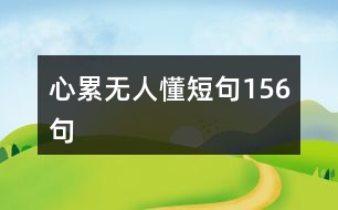 心累無(wú)人懂短句156句