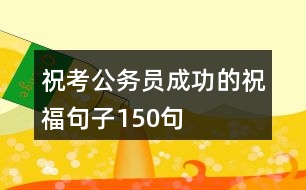 ?？脊珓?wù)員成功的祝福句子150句