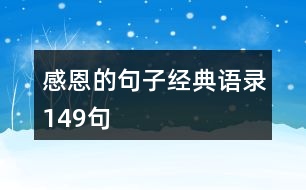 感恩的句子經(jīng)典語(yǔ)錄149句