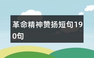 革命精神贊揚短句190句