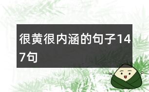 很黃很內涵的句子147句