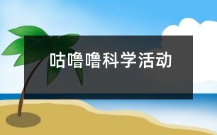 咕嚕嚕（科學活動）