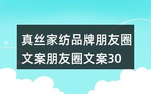 真絲家紡品牌朋友圈文案、朋友圈文案30句