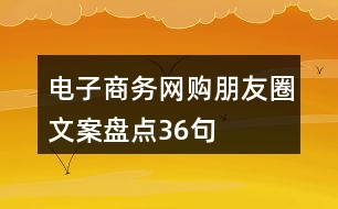 電子商務(wù)、網(wǎng)購朋友圈文案盤點36句
