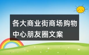 各大商業(yè)街、商場、購物中心朋友圈文案大全31句