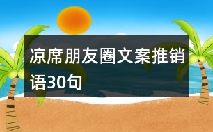 涼席朋友圈文案推銷(xiāo)語(yǔ)30句