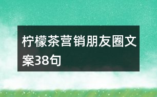 檸檬茶營(yíng)銷朋友圈文案38句