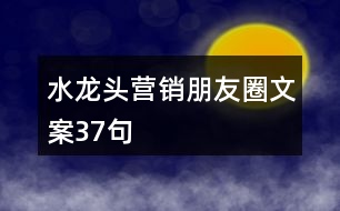 水龍頭營(yíng)銷朋友圈文案37句
